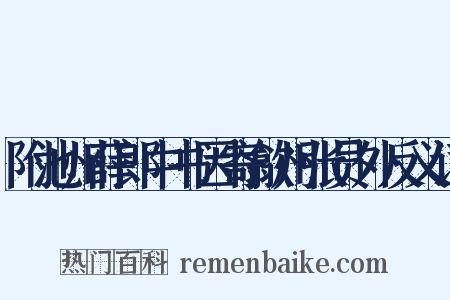 附池州薛郎中书因寄歙州张员外反义词是什么意思的图片